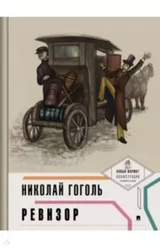 Ревизор (с иллюстрациями и комментариями)