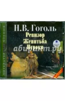 Ревизор. Женитьба. Игроки (CDmp3)