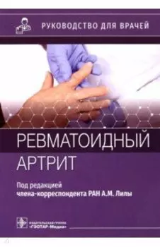 Ревматоидный артрит. Руководство для врачей