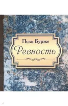 Ревность