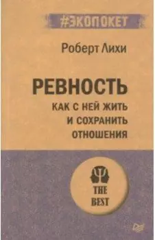 Ревность. Как с ней жить и сохранить отношения