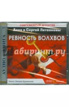 Ревность волхвов (CDmp3)