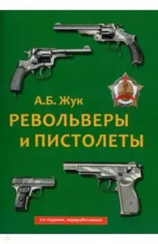 Револьверы и пистолеты