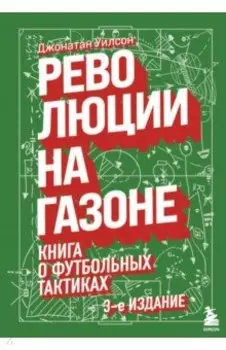 Революции на газоне. Книга о футбольных тактиках