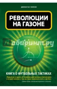 Революции на газоне. Книга о футбольных тактиках