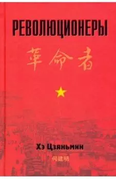 Революционеры