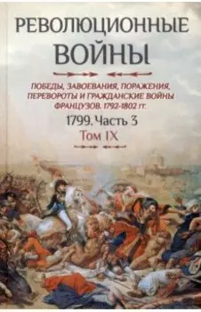Революционные войны. Победы, завоевания, поражения. Том IX. 1799. Часть 3