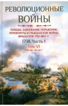 Революционные войны. Том VI. 1798. Часть 1
