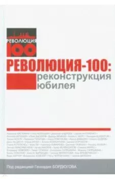 Революция-100. Реконструкция юбилея