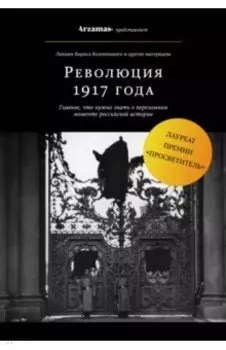 Революция 1917 года