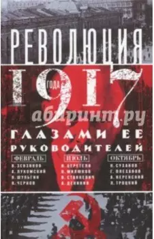 Революция 1917 года глазами ее руководителей