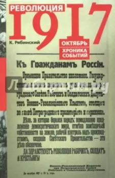 Революция 1917. Октябрь. Хроника событий