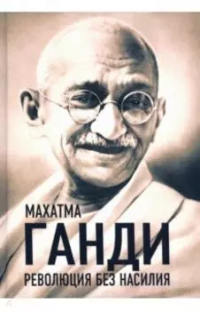 Революция без насилия