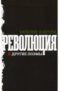 Революция и другие поэмы