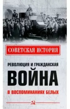 Революция и Гражданская война в воспоминаниях белых