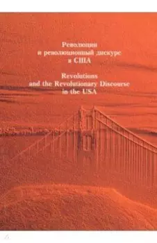 Революция и революционный дискурс в США
