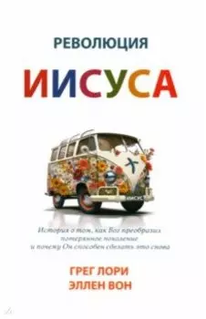 Революция Иисуса