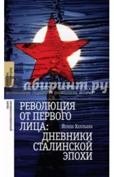 Революция от первого лица. Дневники сталинской эпохи