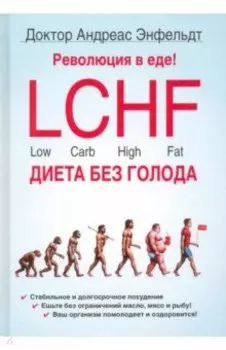 Революция в еде! LCHF. Диета без голода