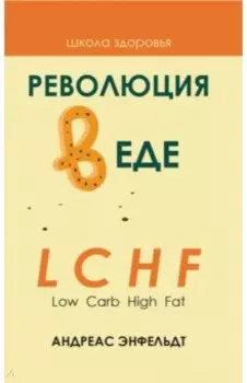 Революция в еде! LCHF. Диета без голода