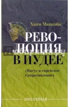 Революция в Иудее. Иисус и еврейское Сопротивление