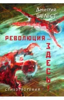 Революция - здесь! Стихотворения