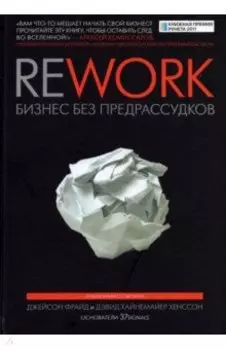 Rework. Бизнес без предрассудков