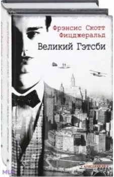 Ревущие двадцатые. Комплект из 2-х книг. Великий Гэтсби. Ночь нежна