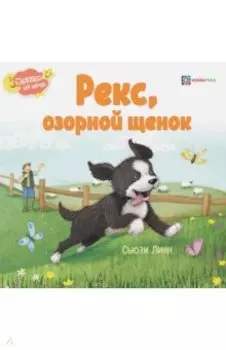 Рекс, озорной щенок