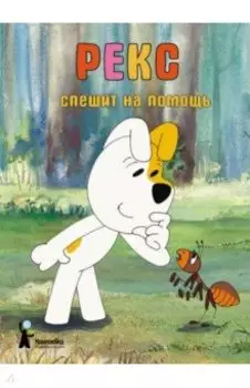 Рекс спешит на помощь