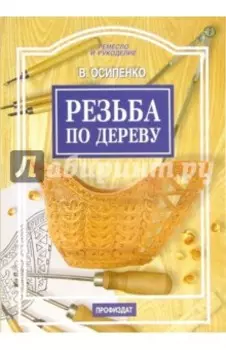 Резьба по дереву