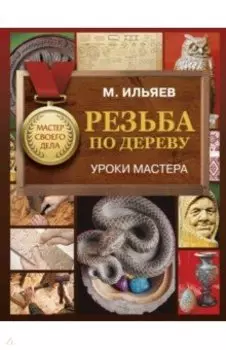 Резьба по дереву. Уроки мастера