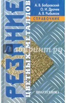 Резание цветных металлов. Справочник