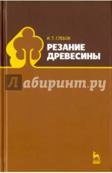 Резание древесины. Учебное пособие