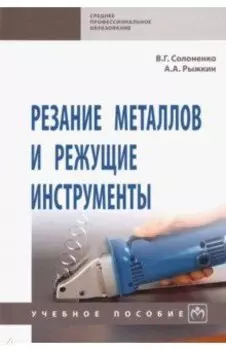 Резание металлов и режущие инструменты. Учебное пособие