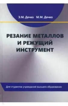 Резание металлов и режущий инструмент. Учебное пособие