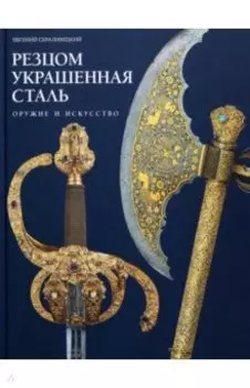 Резцом украшенная сталь. Оружие и искусство