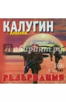 Резервация (2CDmp3)