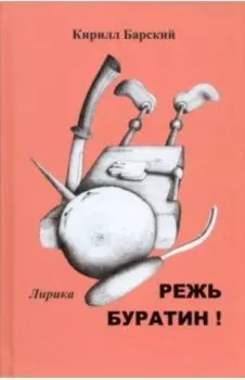 Режь Буратин!