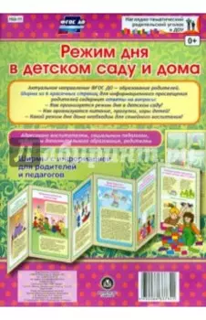 Режим дня в детском саду и дома. Ширмы с информацией. ФГОС ДО