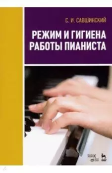 Режим и гигиена работы пианиста. Учебное пособие