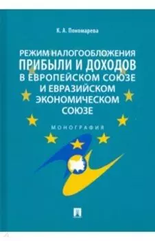 Режим налогообложения прибыли и доходов в Европейском союзе и Евразийском экономическом союзе