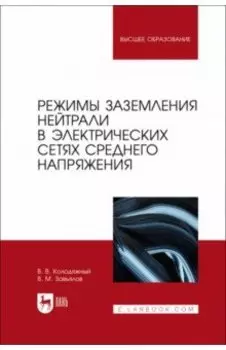 Режимы заземления нейтрали в электрических сетях среднего напряжения. Учебное пособие для вузов