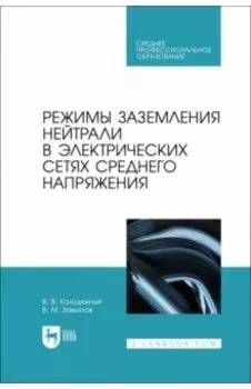 Режимы заземления нейтрали в электрических сетях среднего напряжения. Учебное пособие для СПО