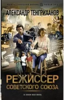Режиссер Советского Союза
