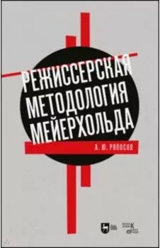 Режиссерская методология Мейерхольда. Учебное пособие