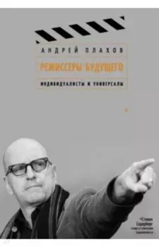 Режиссеры будущего. Индивидуалисты и универсалы
