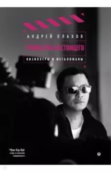 Режиссеры настоящего. Визионеры и мегаломаны