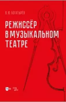 Режиссёр в музыкальном театре. Монография