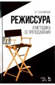 Режиссура и методика ее преподавания. Учебное пособие